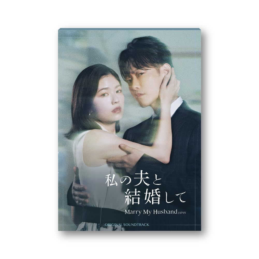 Amazon.co.jp: [フォトカード特典つき] ドラマ 『私の夫と結婚して