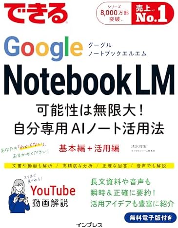 できるGoogle NotebookLM　可能性は無限大！自分専用AIノート活用法 できるシリーズ