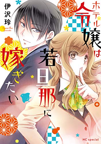 ホテル令嬢は若旦那に嫁ぎたい【電子限定おまけ付き】 (花とゆめコミックススペシャル)