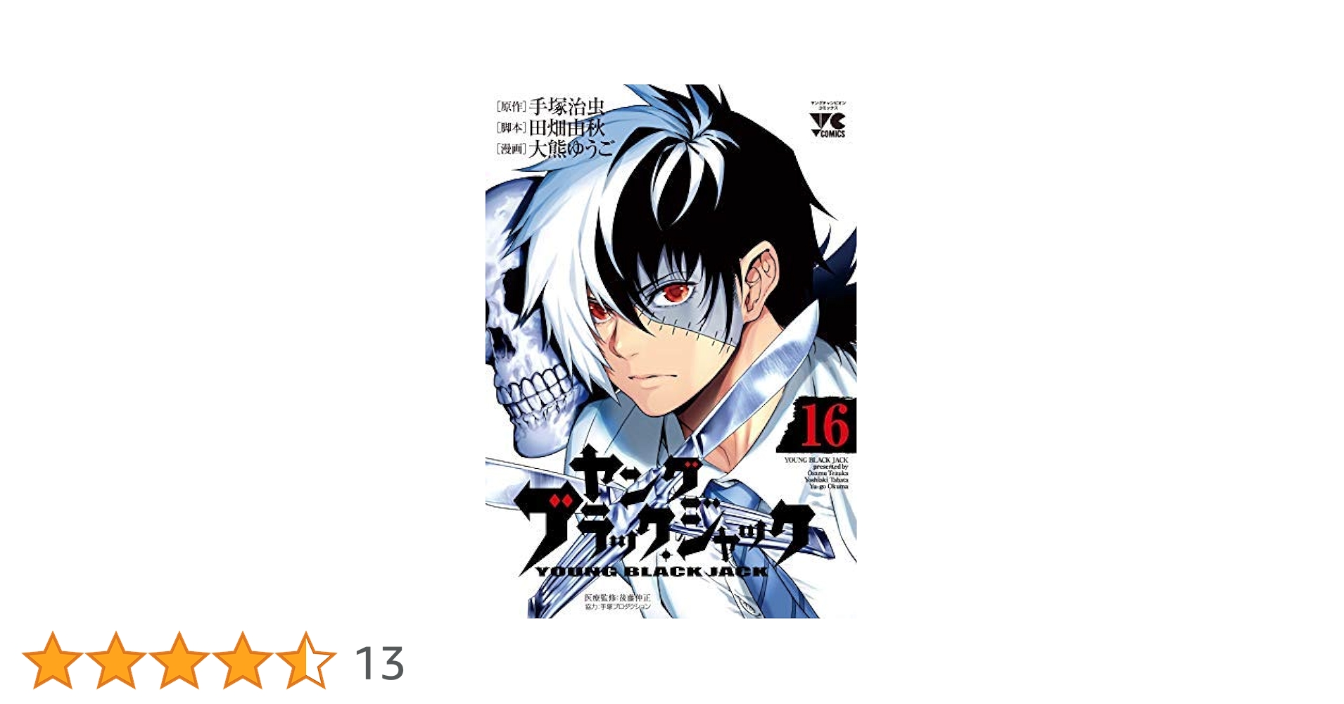 コミック】ヤング ブラック・ジャック（全16巻） |本 | 通販