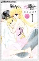 Witch 1 pants twice (Flower Comics Alpha) (2009) ISBN: 4091325599 [Japanese Import] 4091325599 Book Cover