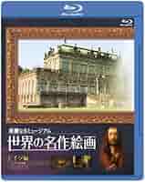 (未使用･未開封品)世界の名作絵画ブルーレイ フランス編 [Blu-ray] Amazon.co.jp: 世界の名作絵画ブルーレイ フランス編 [Blu-ray