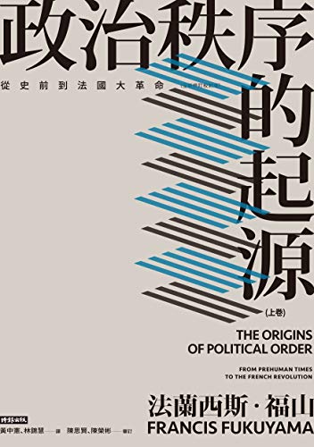 Amazon Com 政治秩序的起源 上卷 從史前到法國大革命 全新修訂校對版 The Origins Of Political Order From Prehuman Times To The French Revolution Traditional Chinese Edition Ebook 法蘭西斯 福山 Francis Fukuyama 黃中憲 林錦慧 Books