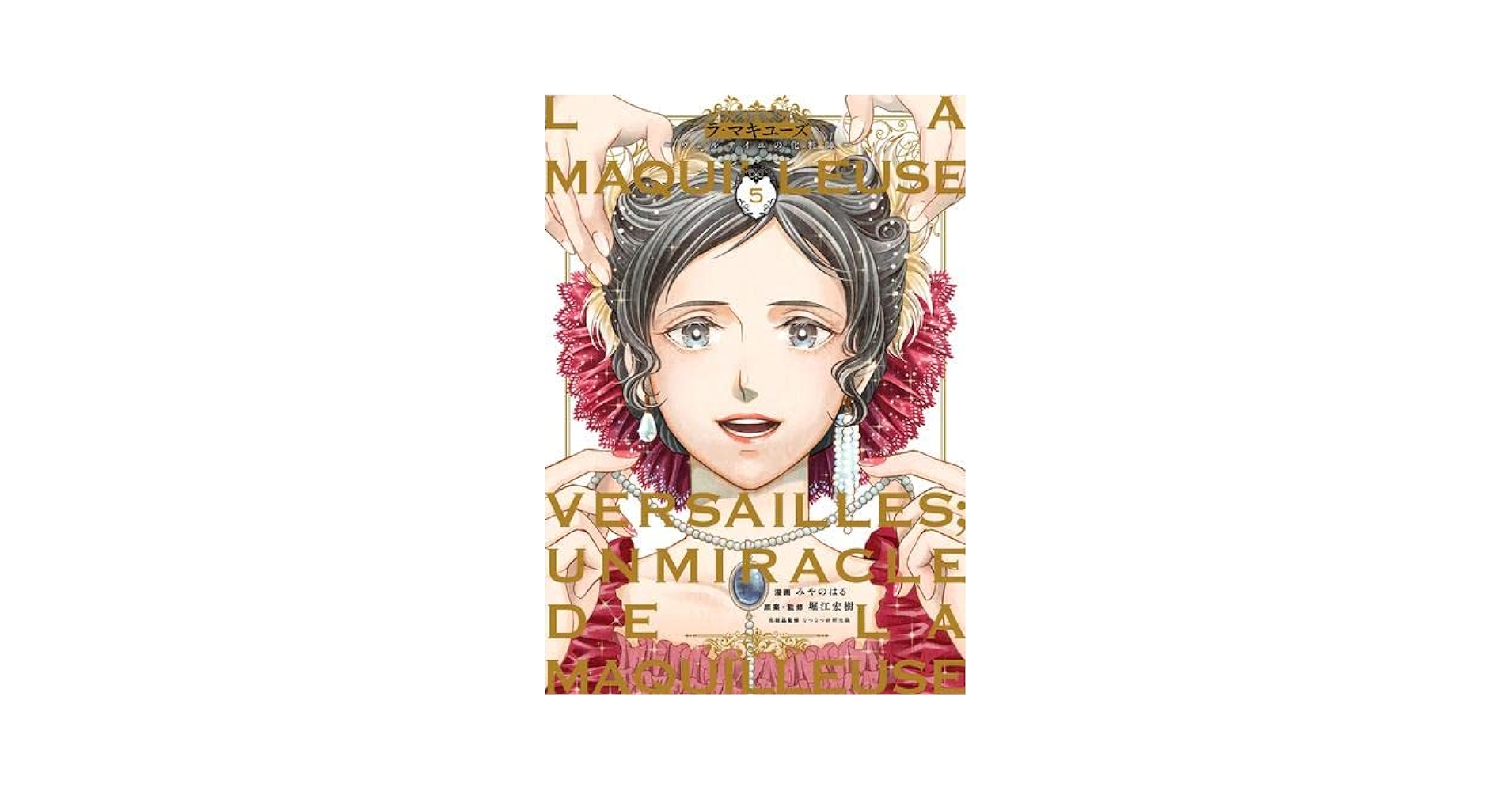 【中古】 ラ・マキユーズ ヴェルサイユの化粧師 ５/ＫＡＤＯＫＡＷＡ/みやのはる ラ・マキユーズ ～ヴェルサイユの化粧師～ コミック 全5巻セット
