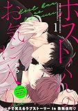 ホストくんのお気に入り(1) (ふゅーじょんぷろだくと)