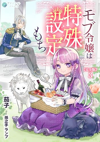 モブ令嬢は特殊設定もち【完全版】3 (アマゾナイトノベルズ)