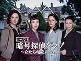 暗号探偵クラブ~女たちの殺人捜査~