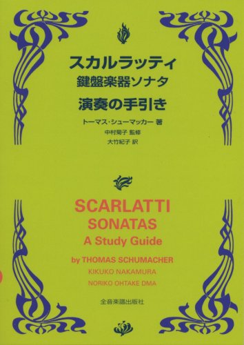 弾いた曲を忘れる私、スカルラッティのソナタ K.1を再練習しています