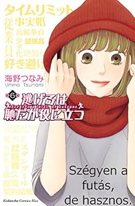 逃げるは恥だが役に立つ（６） (Ｋｉｓｓコミックス)