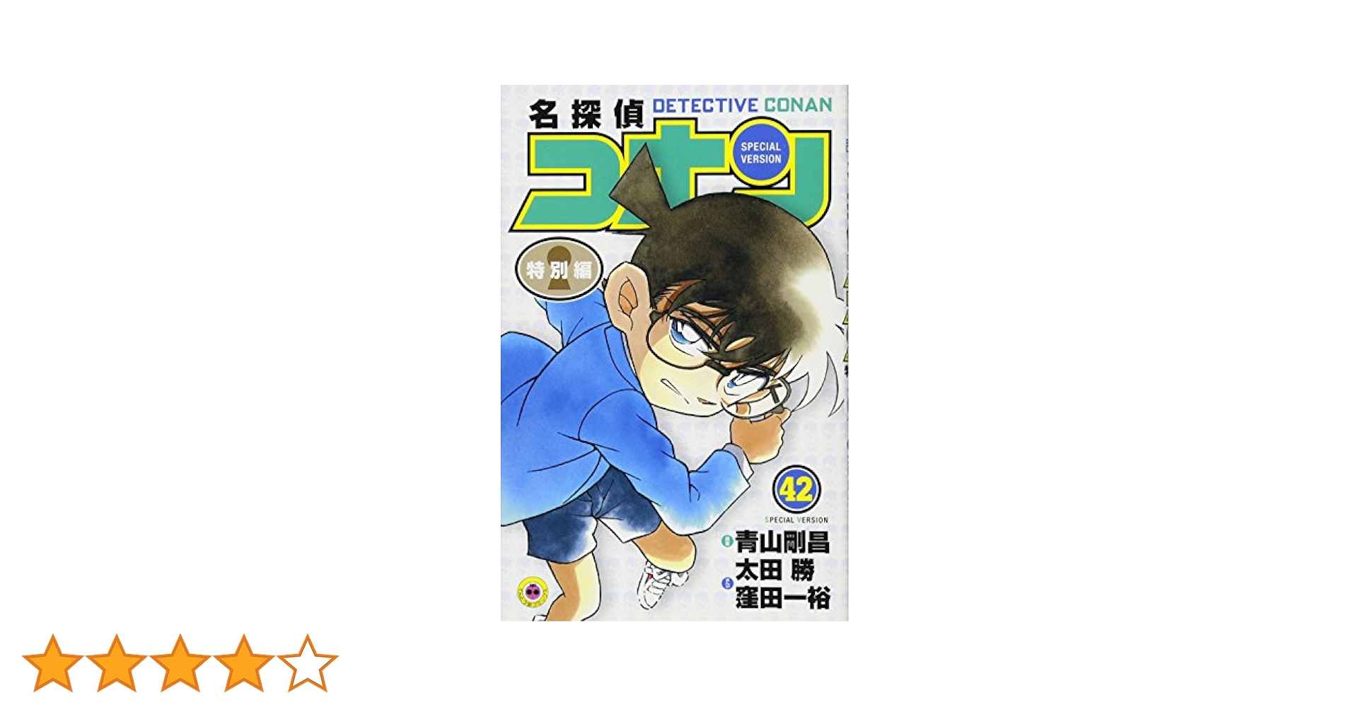 名探偵コナン 特別編 (42) (てんとう虫コミックス) | 青山 剛昌