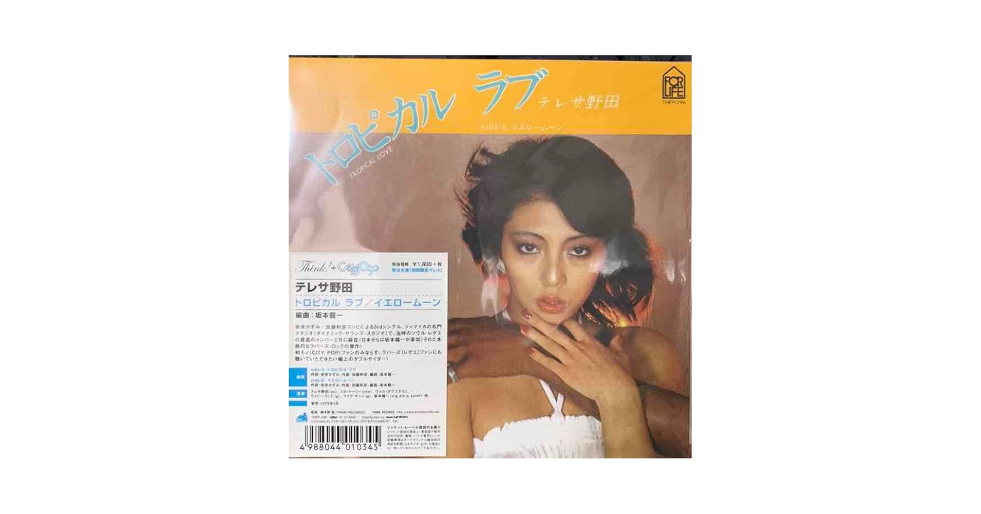 新品 テレサ野田 トロピカル ラブ 送料込 7インチ ラバーズ歌謡 トロピカル・ラブ / テレサ野田 (7') レコード - メルカリ