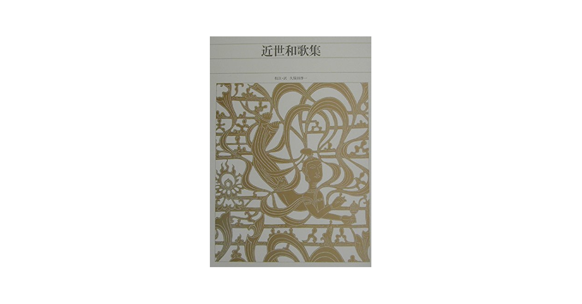 新編 日本古典文学全集73・近世和歌集 | 久保田 啓一, 久保田