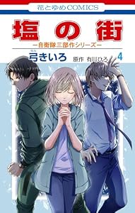 塩の街　～自衛隊三部作シリーズ～ 4 (花とゆめコミックス)