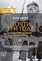 Почти три года. Ленинградский дневник 538607931X Book Cover