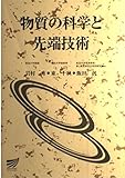 物質の科学と先端技術 (放送大学教材)