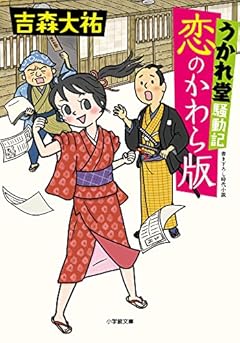 うかれ堂騒動記 恋のかわら版 (小学館文庫 Jよ 01-1)