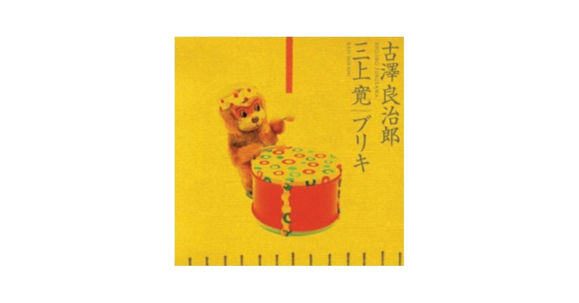 ブリキ　古澤良治郎 & 三上寛 Amazon.co.jp: ブリキ: ミュージック