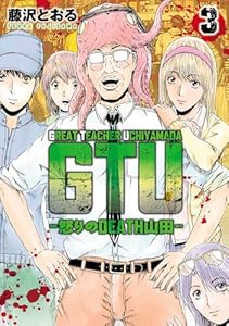 GTU　−怒りのDEATH山田−(3) GTU -怒りのDEATH山田- (ヒーローズコミックス)