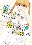 推しのアイドルが隣の部屋に引っ越してきた (6)
