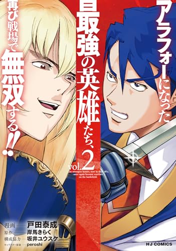 アラフォーになった最強の英雄たち、再び戦場で無双する!! ② (ホビージャパンコミックス)