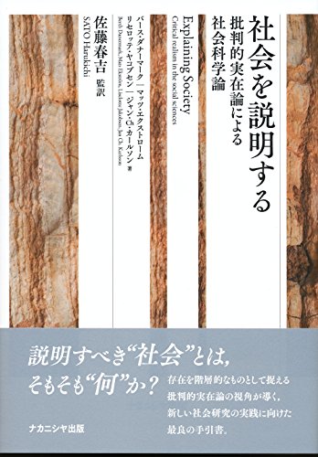社会を説明する―批判的実在論による社会科学論