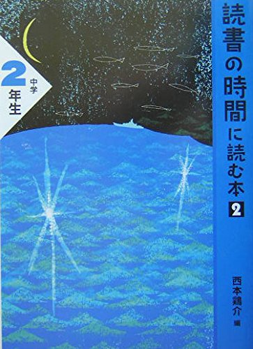 読書の時間に読む本 (中学2年生 2)