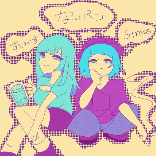 エピソード17：ミセスのストレスと発散方法