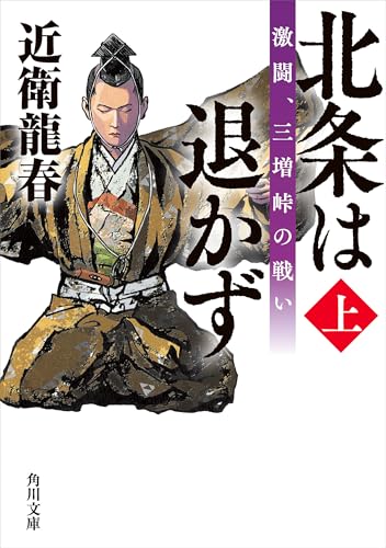 北条は退かず（上）　激闘、三増峠の戦い (角川文庫)