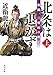 北条は退かず（上）　激闘、三増峠の戦い (角川文庫)
