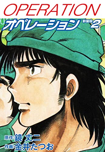 オペレーション(新装版) 2