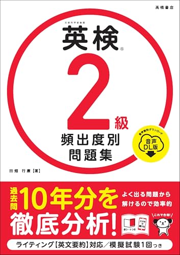 英検®２級 頻出度別問題集 音声DL版の表紙