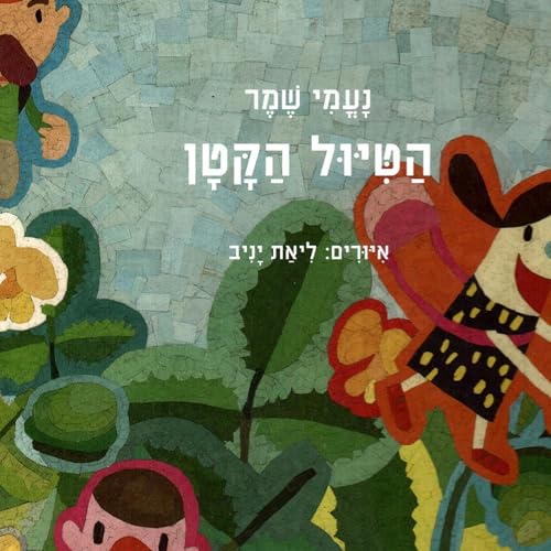 הטיול הקטן cover art