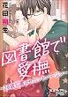 セール中のKindle本24：図書館で愛撫～28歳司書はセカンドバージン～【かきおろし漫画付】 (蜜恋ティアラ)