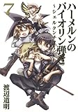 ハーメルンのバイオリン弾き~シェルクンチク~(7) (ヤングガンガンコミックス)