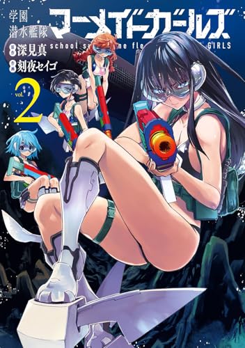 学園潜水艦隊マーメイドガールズ(2) (ビッグガンガンコミックス)