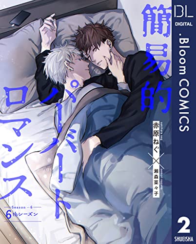 【単話売】簡易的パーバートロマンス 6thシーズン 2 (ドットブルームコミックスDIGITAL)