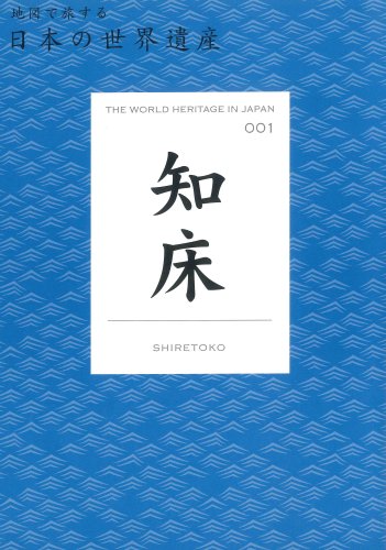 知床 (地図で旅する日本の世界遺産 1)