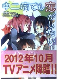 中二病でも恋がしたい！2 [Chuunibyou demo koi ga shitai! 2]