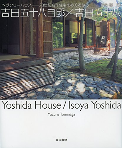 吉田五十八自邸/吉田五十八 (ヘブンリーハウス―20世紀名作住宅をめぐる 吉田五十八自邸/吉田五十八 (ヘブンリーハウス―20世紀名作住宅をめぐる