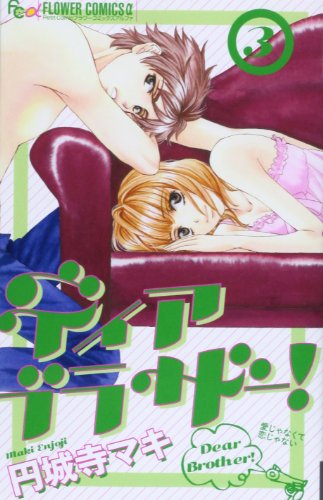 『ディア ブラザー!』3巻