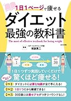 1日1ページで痩せる ダイエット最強の教科書: 1日1つずつ実践していくだけで驚くほど痩せる! 4537218460 Book Cover