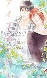 アイズオンリー (SHYノベルス299)