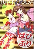 はぴぷり (ピチコミックス)