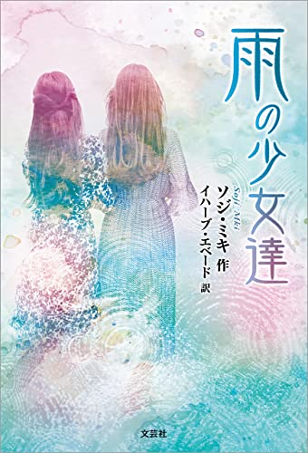 雨の少女達