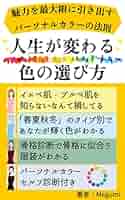 パーソナルカラーDVDと教本 パーソナルカラーが分かる本】基礎から応用まで 読むべき本は