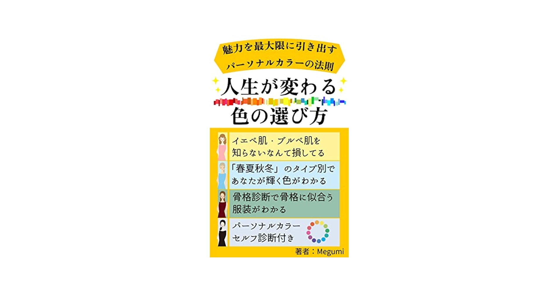人生が変わる色の選び方「魅力を最大限に引き出すパーソナル