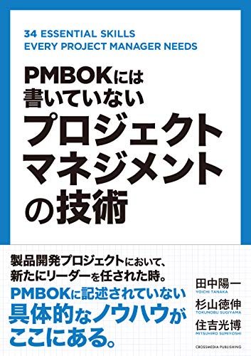 PDFダウンロード PMBOKには書いていない プロジェクトマネジメントの技術 バイ