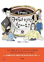 Would you like a cup of coffee? 8 (Korean Edition) 8959134945 Book Cover