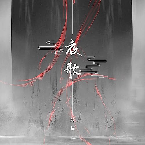 Amazon Music - 妖蝠の夜歌 - Amazon.co.jp