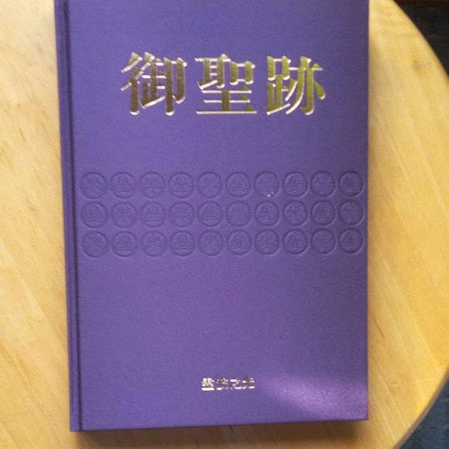 霊波之光 御聖跡 大型本 Amazon.co.jp: 御聖跡 霊波之光 仏教本 仏教法人 大型書籍 箱
